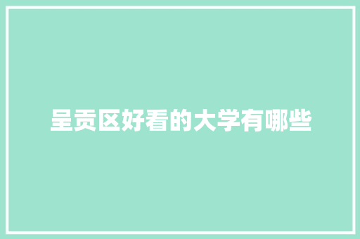 呈贡区好看的大学有哪些