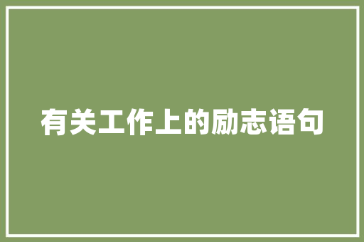 哈尔滨大学前五名有哪些 特写稿