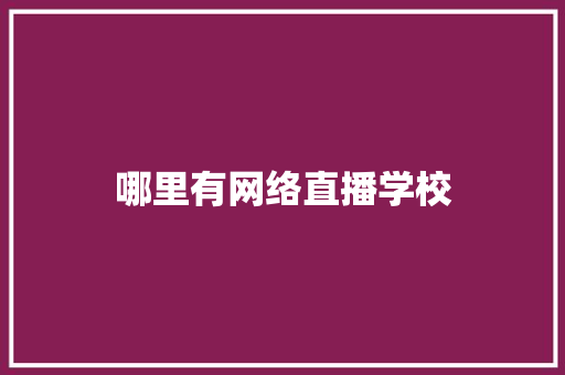 哪里有网络直播学校