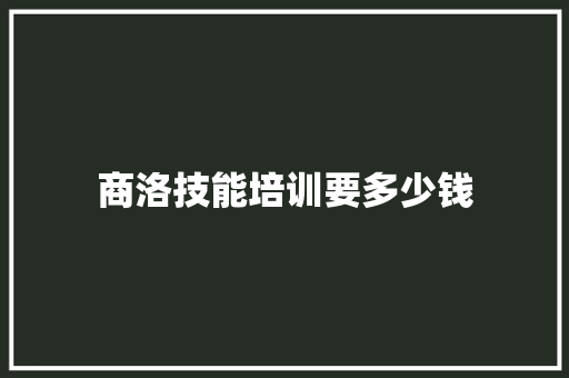 商洛技能培训要多少钱