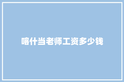 喀什当老师工资多少钱