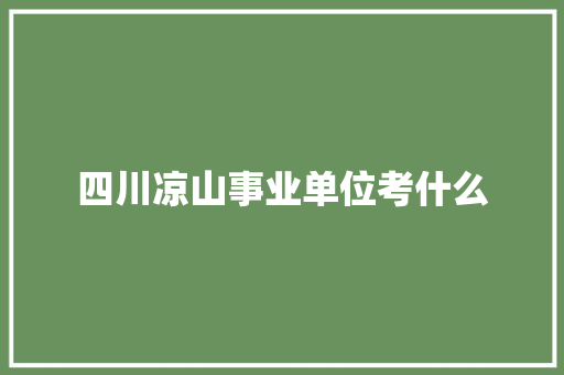 四川凉山事业单位考什么