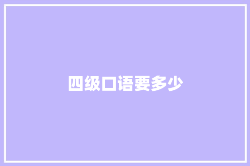 四级口语要多少
