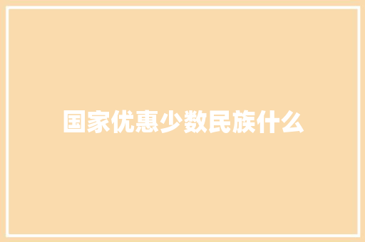 国家优惠少数民族什么