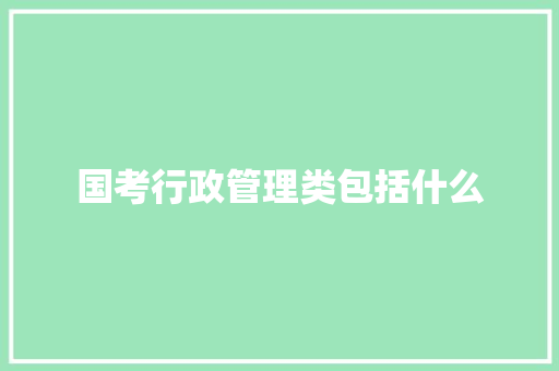 国考行政管理类包括什么
