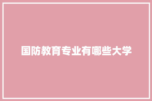 国防教育专业有哪些大学