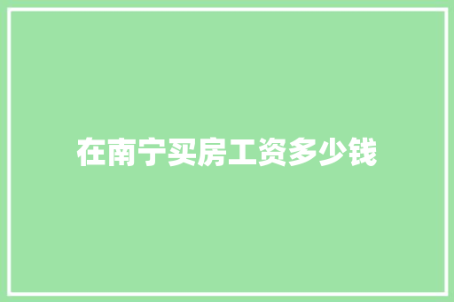 在南宁买房工资多少钱