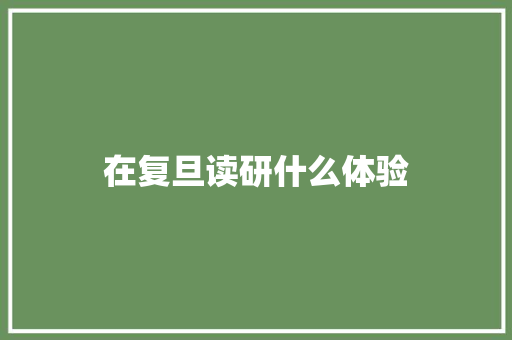 在复旦读研什么体验