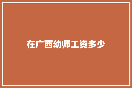 在广西幼师工资多少