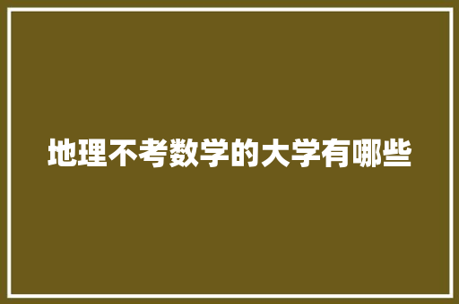 地理不考数学的大学有哪些