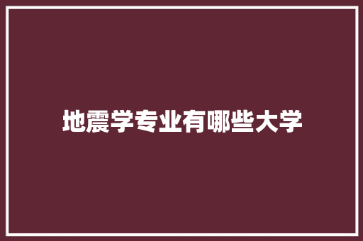 地震学专业有哪些大学