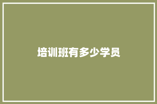 培训班有多少学员