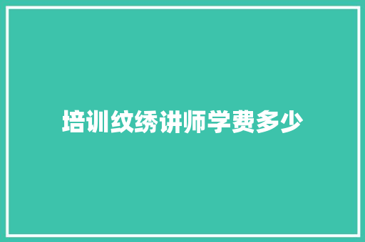培训纹绣讲师学费多少