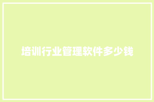 培训行业管理软件多少钱
