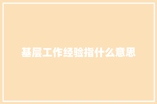 基层工作经验指什么意思
