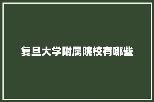 复旦大学附属院校有哪些