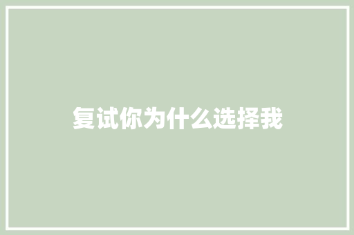 复试你为什么选择我