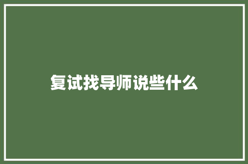 复试找导师说些什么