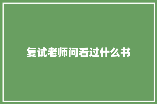 复试老师问看过什么书