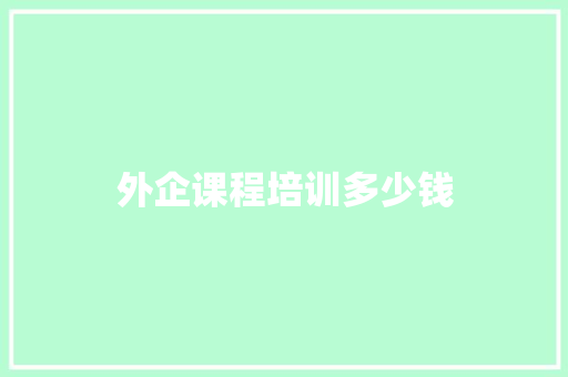 外企课程培训多少钱
