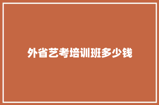 外省艺考培训班多少钱