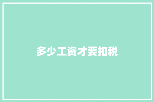 多少工资才要扣税