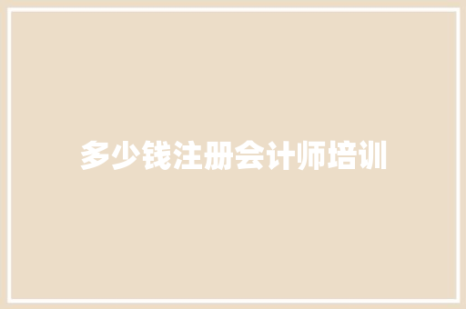 多少钱注册会计师培训