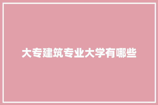 大专建筑专业大学有哪些