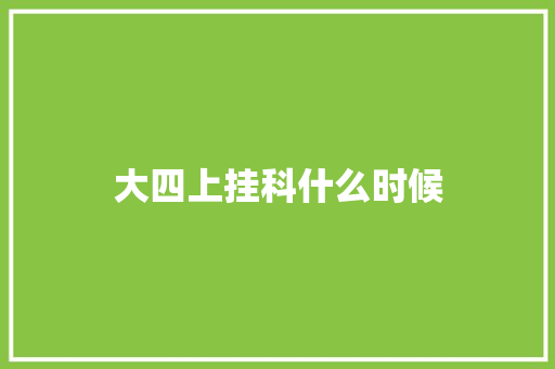 大四上挂科什么时候