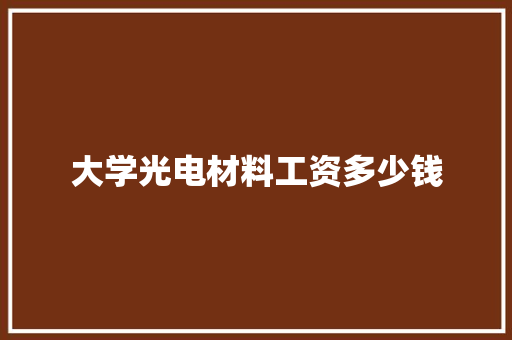 大学光电材料工资多少钱