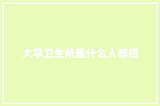 大学卫生所里什么人都招