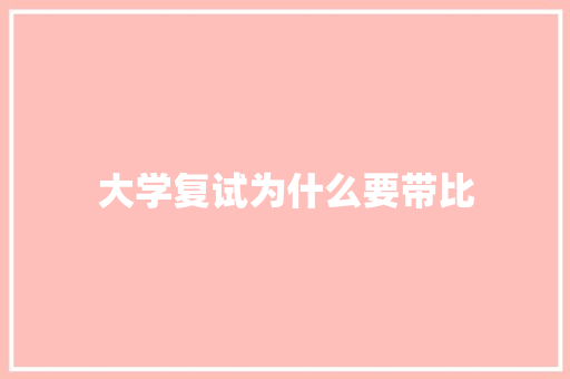 大学复试为什么要带比
