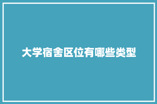 大学宿舍区位有哪些类型