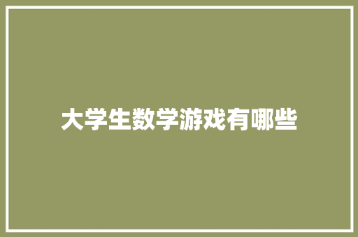 大学生数学游戏有哪些