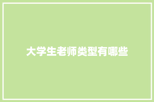 大学生老师类型有哪些