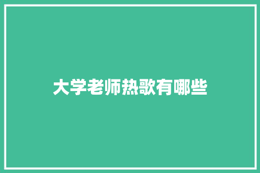 大学老师热歌有哪些 生活类