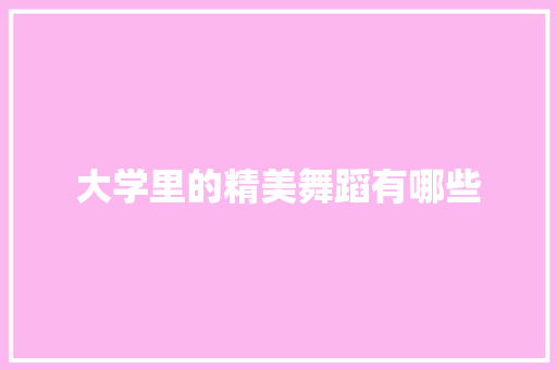 大学里的精美舞蹈有哪些