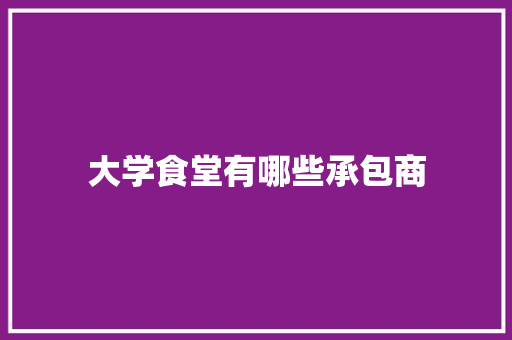 大学食堂有哪些承包商