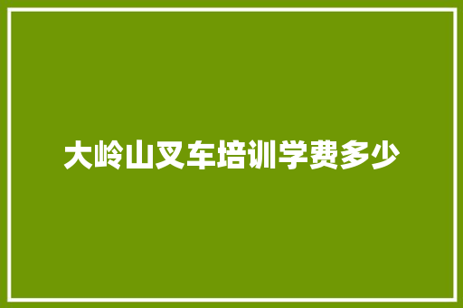 大岭山叉车培训学费多少