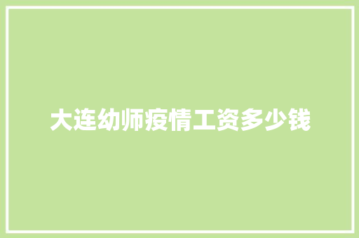 大连幼师疫情工资多少钱