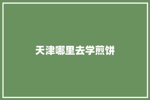 天津哪里去学煎饼