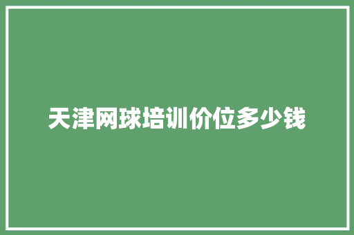 天津网球培训价位多少钱
