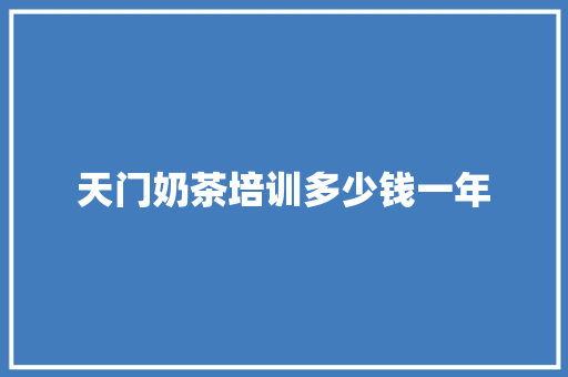 天门奶茶培训多少钱一年