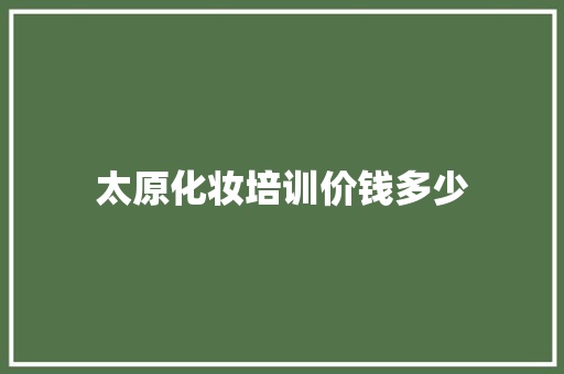 太原化妆培训价钱多少