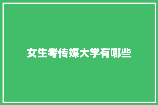 女生考传媒大学有哪些