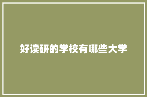 好读研的学校有哪些大学