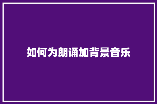 如何为朗诵加背景音乐