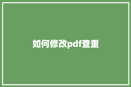 如何修改pdf查重
