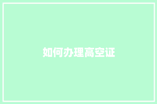 如何办理高空证