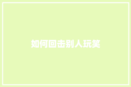 如何回击别人玩笑
